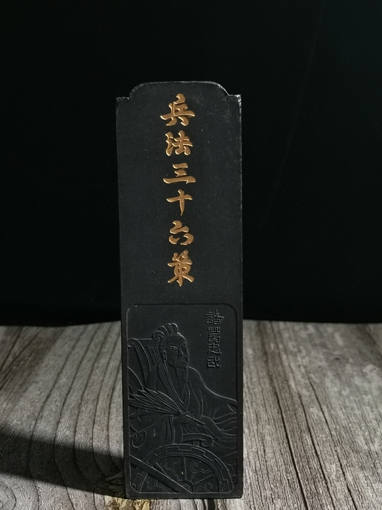 徽州胡开文老墨，兵法三十六策，书写作画收藏...
