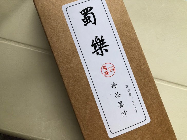 墨汁（蜀乐文房）