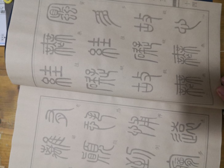 处理邓石如篆书描红练字帖 碑帖哦