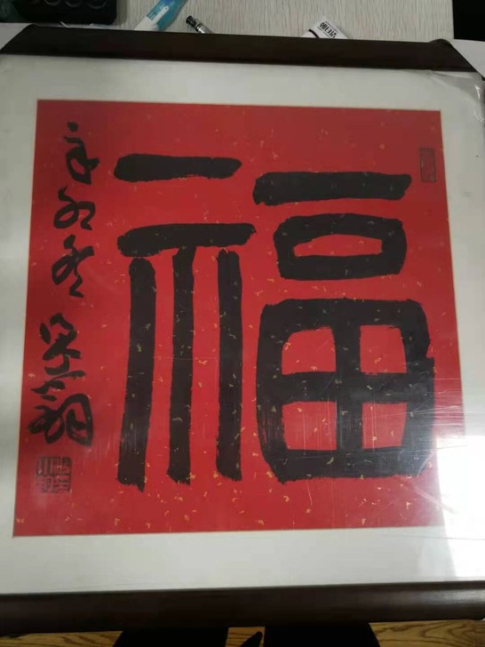 梁小钧  精裱 平尺福字全新
