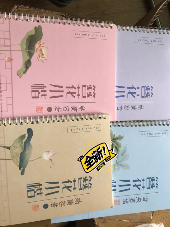 全新未使用过 簪花小楷字钢笔练字本硬笔书法
