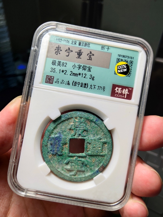 北宋崇宁重宝，保粹之前和德泉庄合作评级产品...