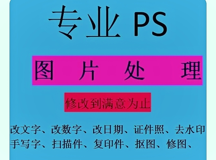 P图 PS 修图，抠图 ，改字， 去水印，...