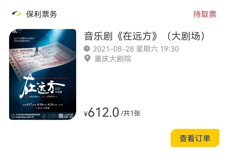 【出】音乐剧在远方28号晚场