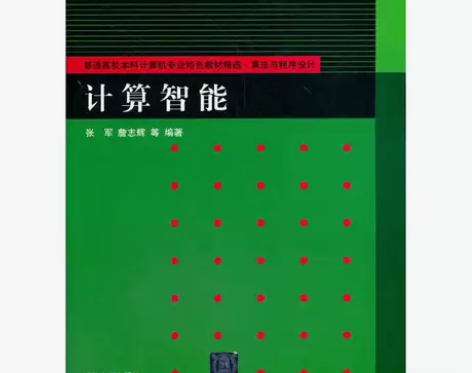 计算智能 张军 清华大学出版社978730...