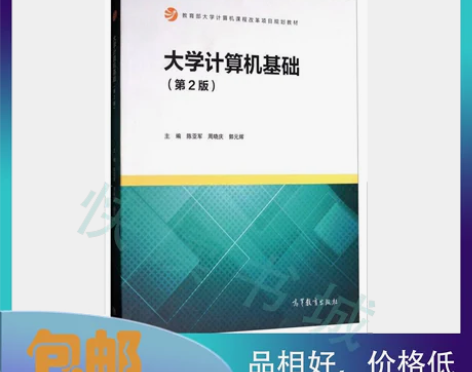 二手正版 大学计算机基础第二2版 陈亚军 ...