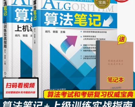 【开学价】【现货速发】机工 算法笔记+上机...