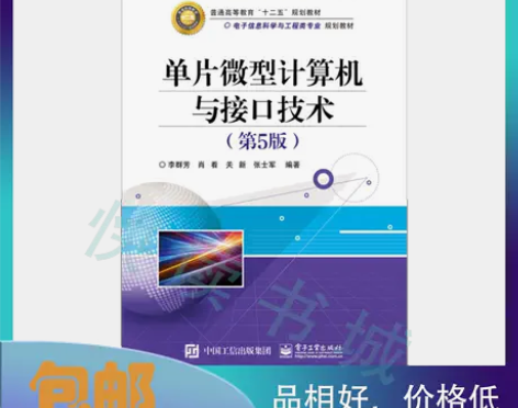 单片微型计算机与接口技术第五5版李群芳电子...