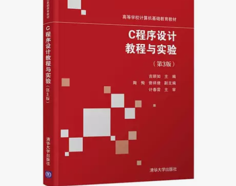 （正常发货）C程序设计教程与实验（第3版）...