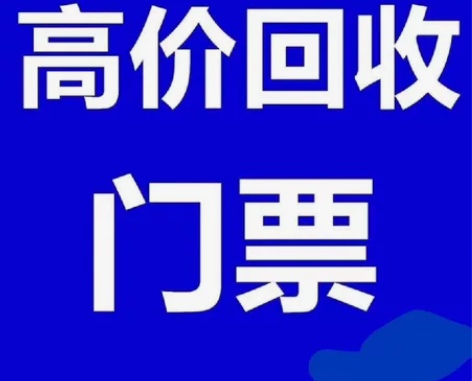 回收演出门票：演出票回收门票回收求购: 话...