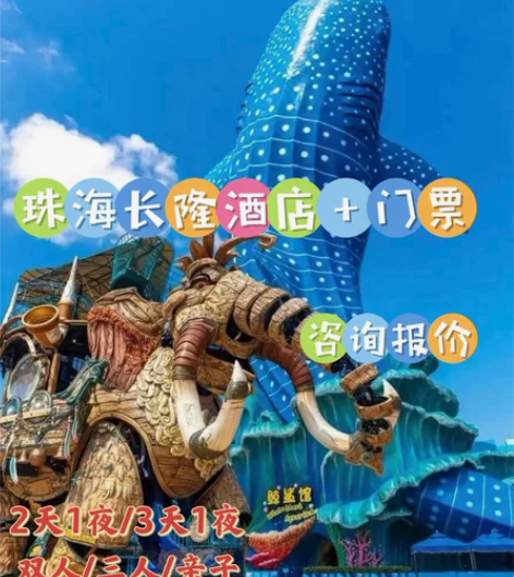 珠海长隆酒店特价套票 两天一晚或者三天两晚...