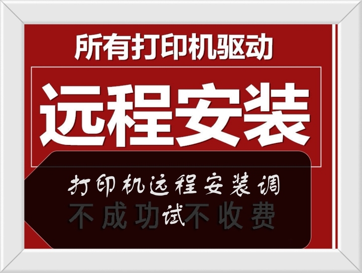 远程安装打印机驱动
