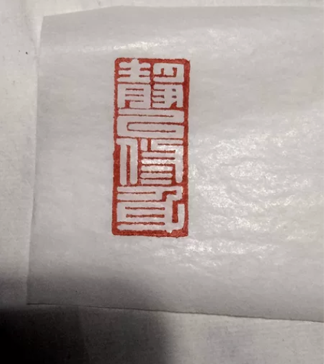纯手工篆刻印章书画闲章引首章长形 静以修身...