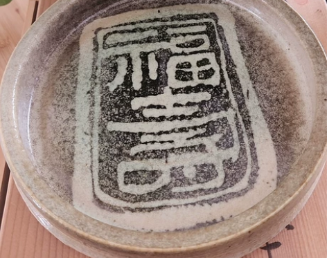 日本回流，河村硕山，福寿皿。直径19.5高...