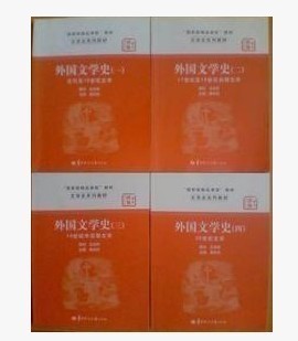 二手正版外国文学史全套1-4册聂珍钊华中师...