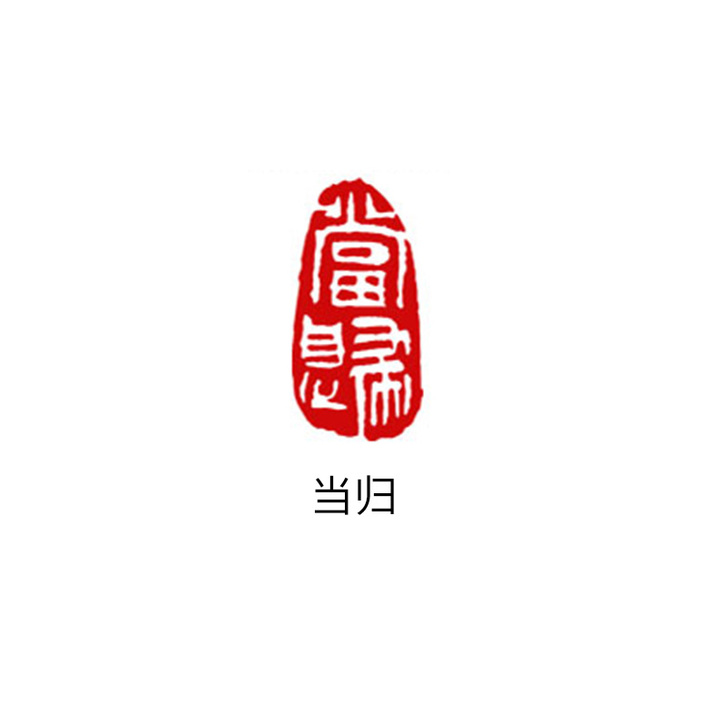 【开学价】长书 手工篆刻印章闲章篆刻成品石...