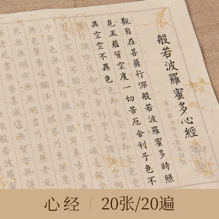 六品堂 宣纸 心经 只用过一张