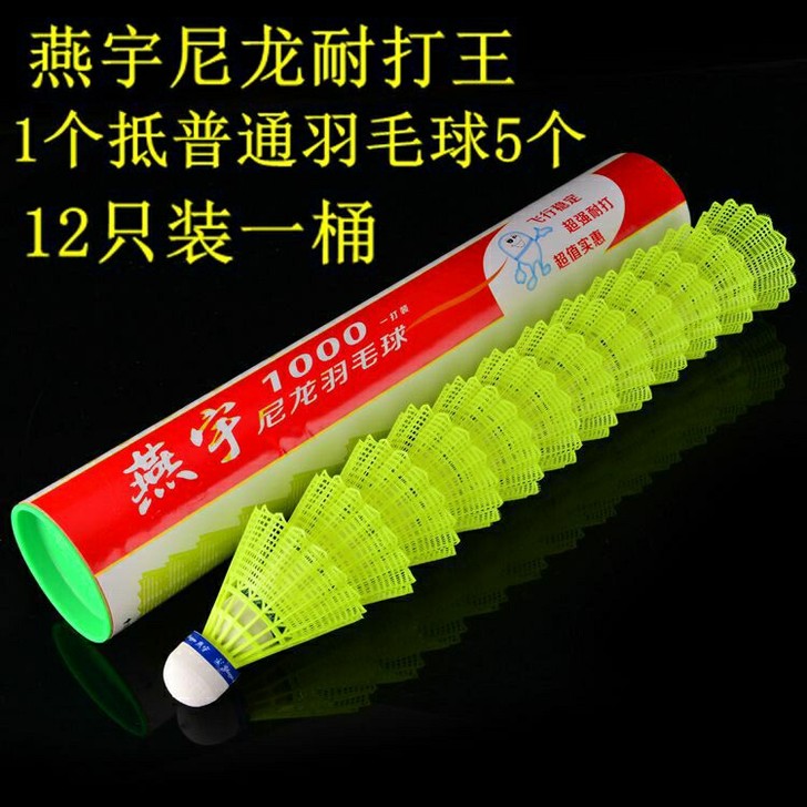 12只装正品燕宇1000尼龙羽毛球耐打黄色...