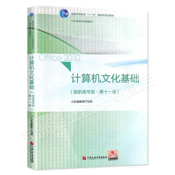 第11版 计算机文化基础考试用书高职高专版...