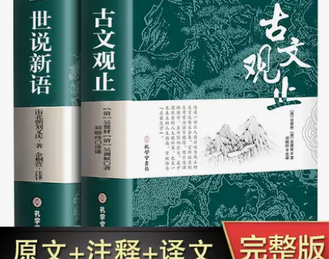 古文观止+世说新语全集正版原文译注初高中生...