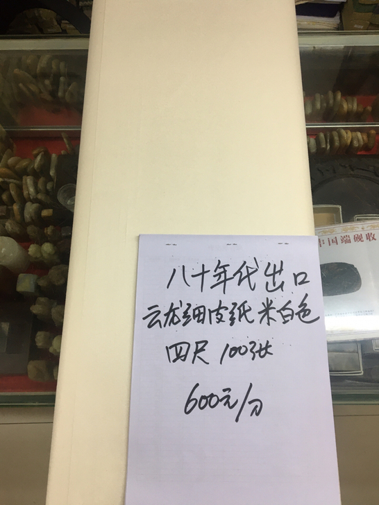 八十年代出口老云龙细皮纸，有白色和米色二种...