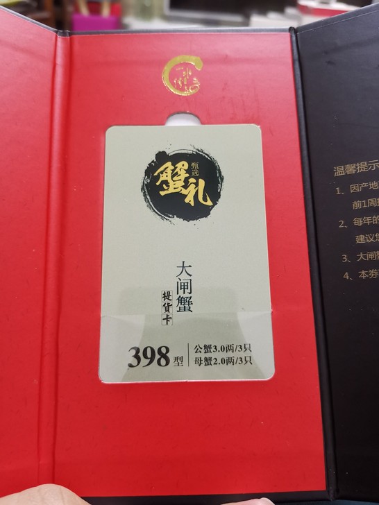 一水湾 甄选 蟹礼 大闸蟹提货卡 398型