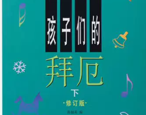 孩子们的拜厄 新版 修订版 无光盘 套装下...