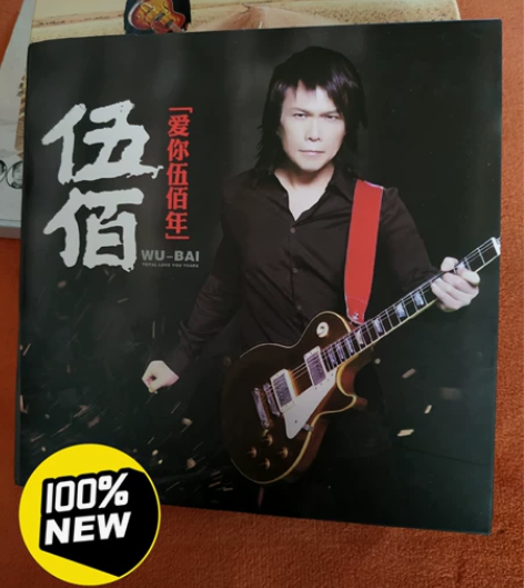 全新，伍佰cd专辑，全新无损的，汽车cd碟...