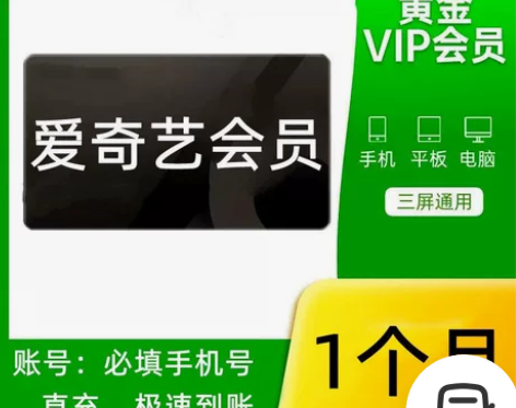 爱奇艺黄金月卡vip aqy30天黄金vi...