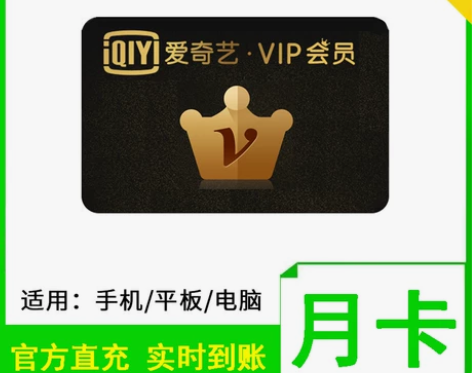 爱奇艺vip会员 周卡月卡7天/30天 a...