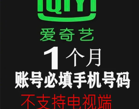 爱奇艺黄金会员月卡1个月爱奇艺vip视频会...