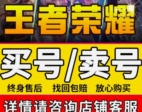 [买号/卖号]王者号出售永久王者荣耀账号限...