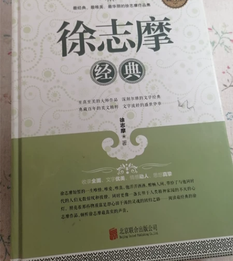 原价59.9元徐志摩经典诗集出售,学习现代...