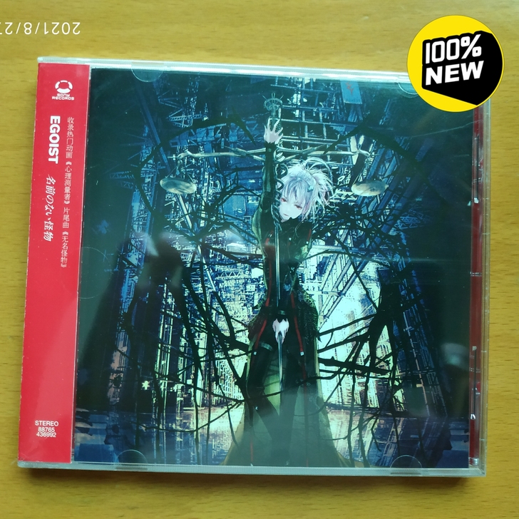 EGOIST 全新 无名怪物