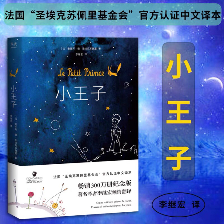 【纪念版】小王子 精装正版 圣埃克苏佩里李...