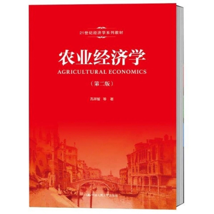 2019年最新版 农业经济学 第二版第2版...
