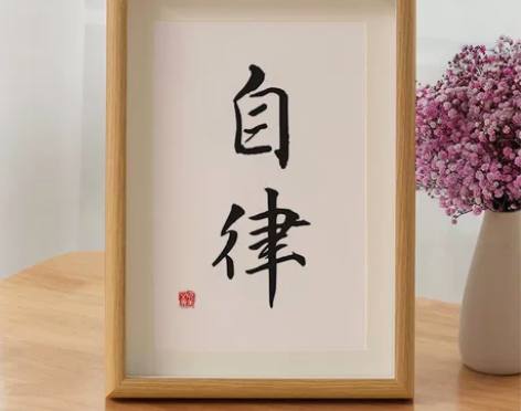 自律 实木书法桌面书法摆件书画作品 装饰...