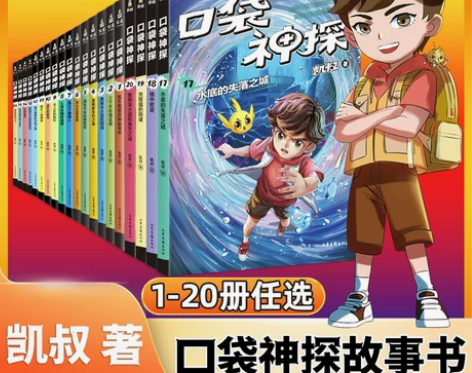 正版 口袋神探故事书三四季全套第 一二三