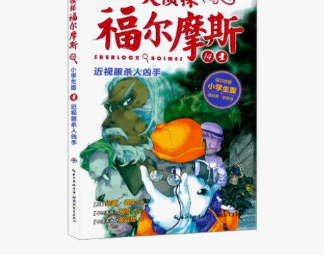 【狂欢价】大侦探福尔摩斯探案全集小学生版全...