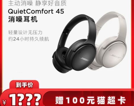 Bose QC45头戴式降噪耳机 轻量舒适