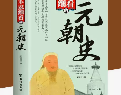 正版 不忍细看的元朝史古代文学历史人物 精...