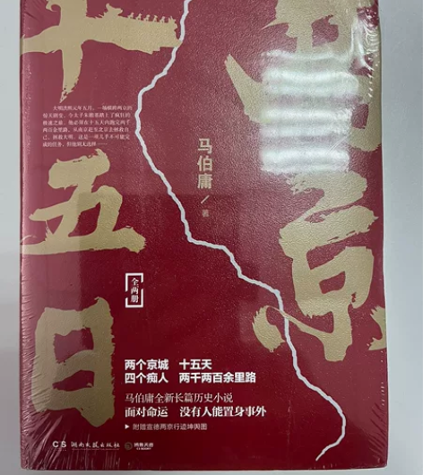 两京十五日，马伯庸历史小说，正版全新未拆封...