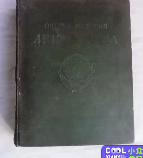 苏联历史古董书1955年收藏级别 超厚89...