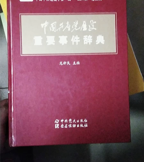 中国共产党历史重要事件辞典 单位发的 全新...