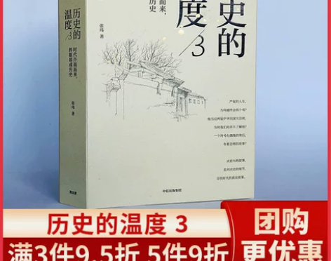 历史读物历史的温度3 时代扑面而来 转瞬即...