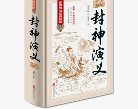 封神演义 全本无删减无障碍 中国古典历史文...