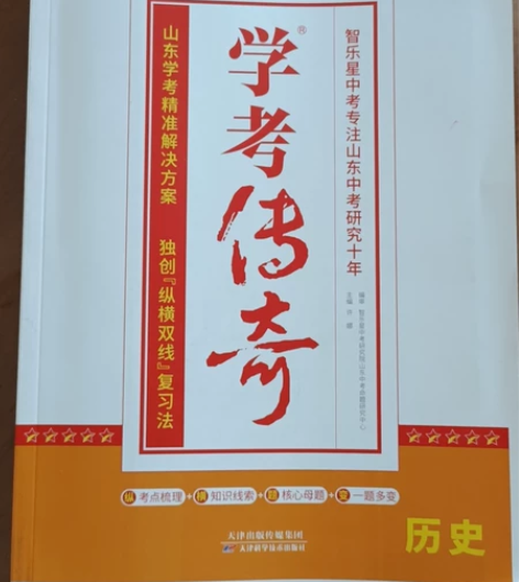 学考传奇历史,初中历史,山东中考,总复习用...