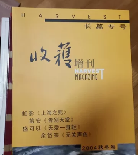 一元一本。《收获》巴金主编长篇小说，给喜欢...