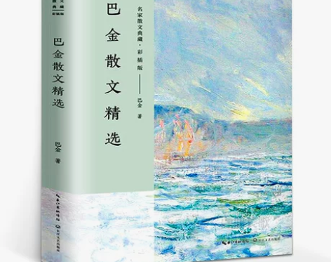 巴金散文精选 含筑渝道上 名家散文典藏