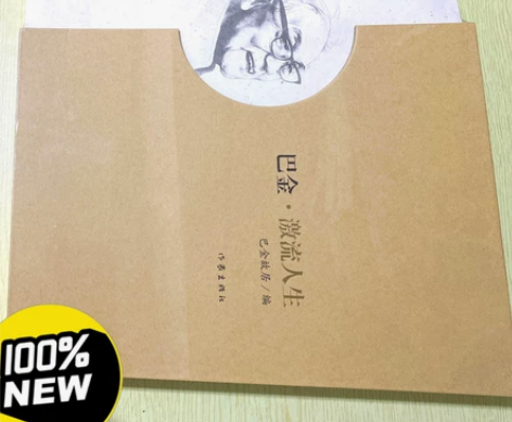 巴金 激流人生 全新精装 超低价 转让 巴...